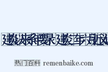 建炎以来系年要录·建炎二年六月近义词是什么意思的图片